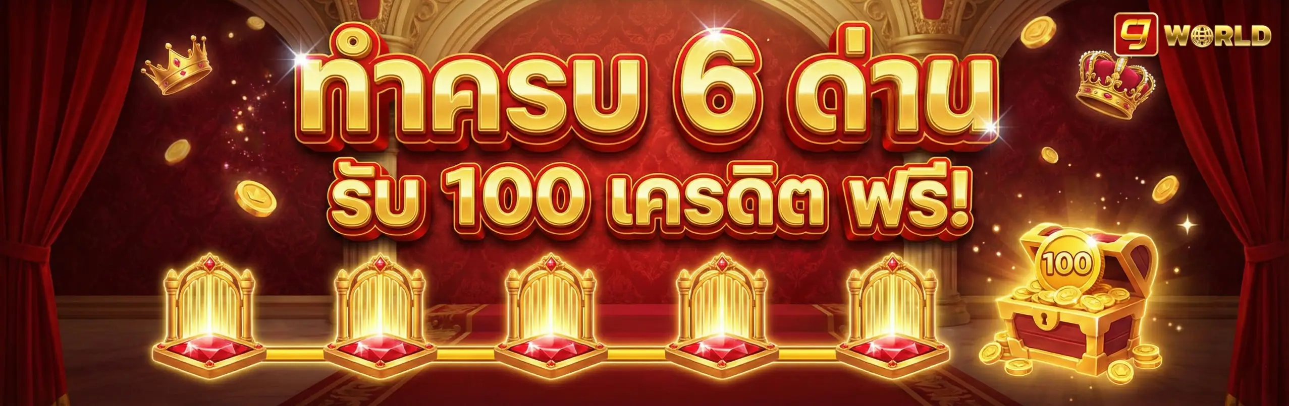 9world-โปรโมชั่น