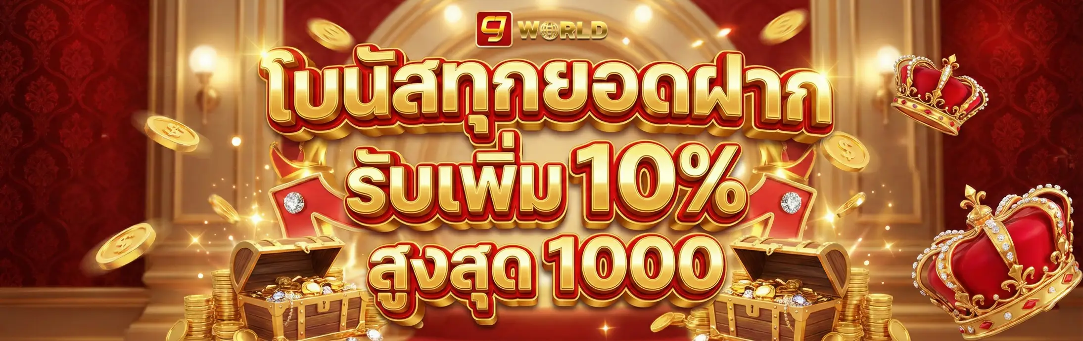 9world-โปรโมชั่น1